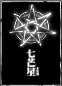 七芒星by木瓜黄讲的什么