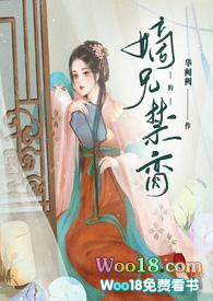 嫡兄的禁锢全文免费阅读小说