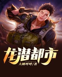 龙潜花都全文免费阅读