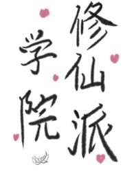 学院修炼的动漫