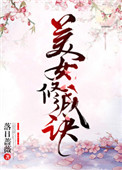 美女修复泡水车后续