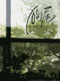 狗尾草完整版原唱